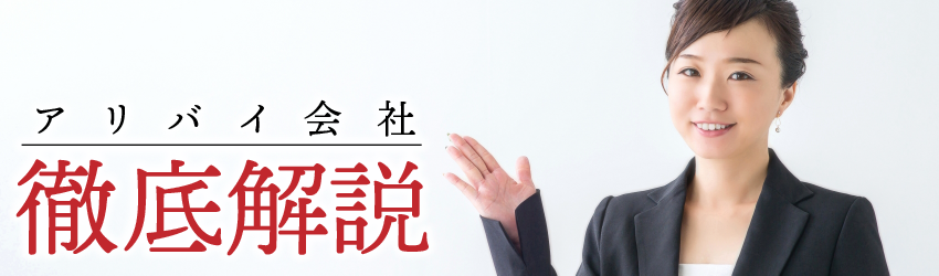 アリバイ会社徹底解説